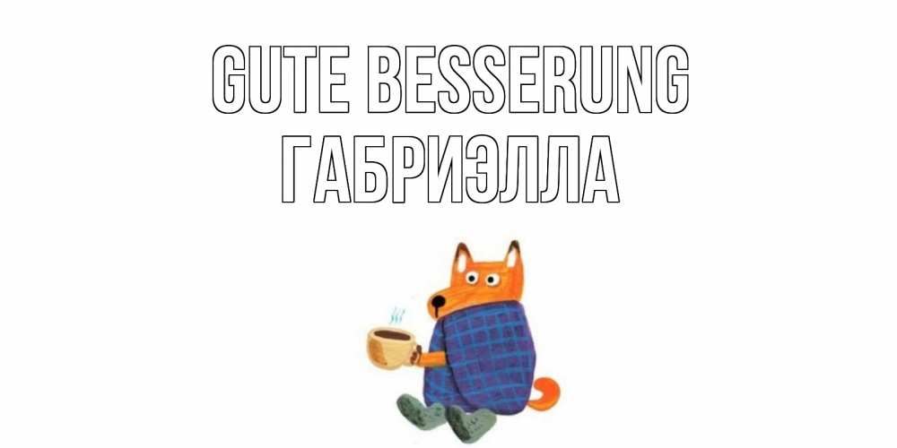 Открытка на каждый день с именем, Габриэлла Gute Besserung выздоравливайте для родных Прикольная открытка с пожеланием онлайн скачать бесплатно 