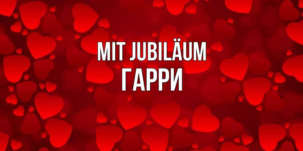 Открытка на каждый день с именем, Гарри Mit Jubiläum прекрасные сердечки на открытке с красным фоном Прикольная открытка с пожеланием онлайн скачать бесплатно 