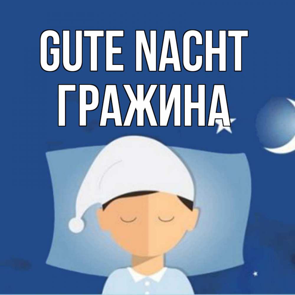 Открытка на каждый день с именем, Гражина Gute Nacht подушка и шапочка Прикольная открытка с пожеланием онлайн скачать бесплатно 