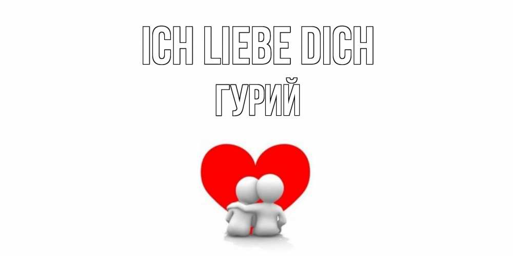 Открытка на каждый день с именем, Гурий Ich liebe dich обнимаю Прикольная открытка с пожеланием онлайн скачать бесплатно 
