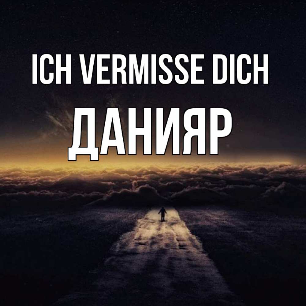 Открытка на каждый день с именем, Данияр Ich vermisse dich идем Прикольная открытка с пожеланием онлайн скачать бесплатно 