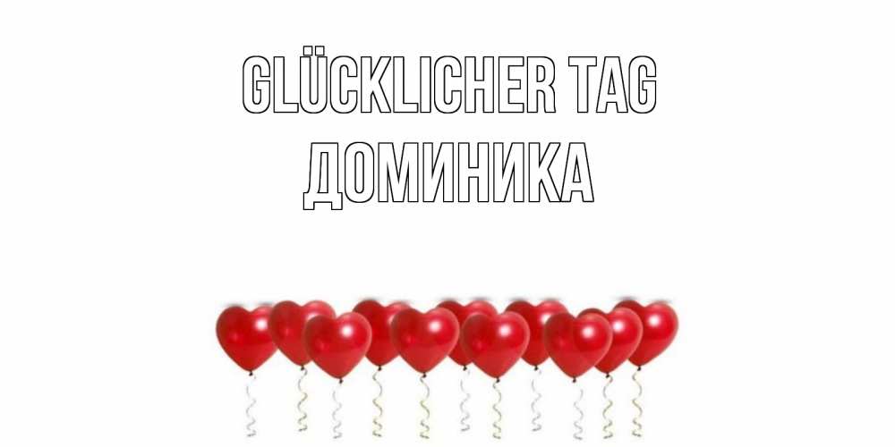 Открытка на каждый день с именем, Доминика Glücklicher Tag пожелание прекрасного дня Прикольная открытка с пожеланием онлайн скачать бесплатно 
