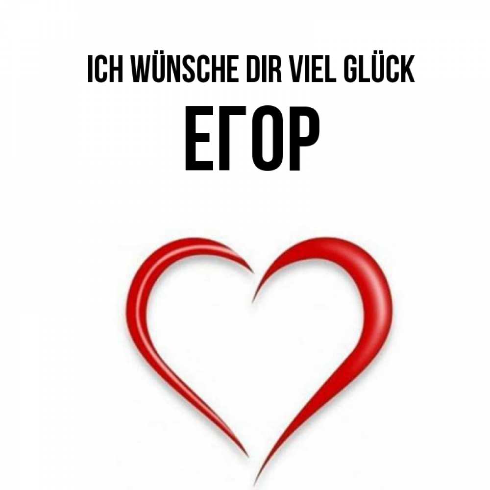 Открытка на каждый день с именем, Егор Ich wünsche dir viel Glück для удачливых людей Прикольная открытка с пожеланием онлайн скачать бесплатно 