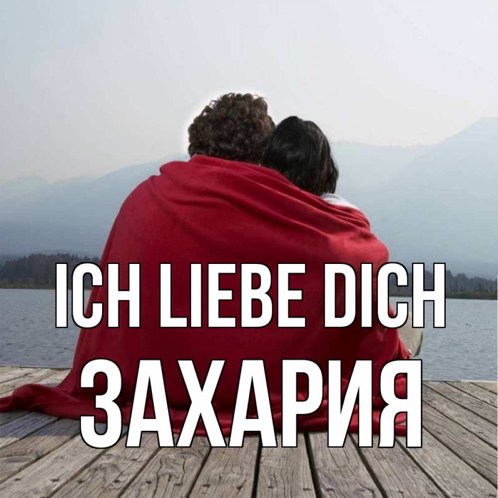 Открытка на каждый день с именем, Захария Ich liebe dich плед Прикольная открытка с пожеланием онлайн скачать бесплатно 