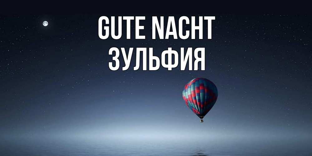 Открытка на каждый день с именем, Зульфия Gute Nacht ночная открытка Прикольная открытка с пожеланием онлайн скачать бесплатно 