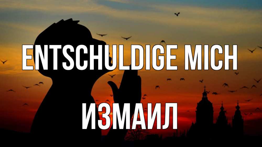 Открытка на каждый день с именем, Измаил Entschuldige mich прошу прощения Прикольная открытка с пожеланием онлайн скачать бесплатно 