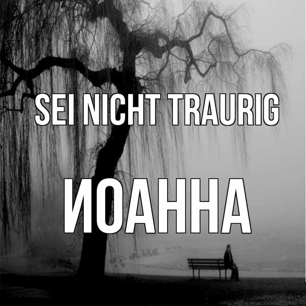 Открытка на каждый день с именем, Иоанна Sei nicht traurig висящие ветки дерева и лавочка под деревом Прикольная открытка с пожеланием онлайн скачать бесплатно 