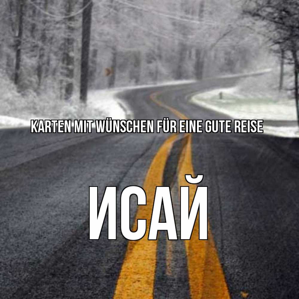Открытка на каждый день с именем, Исай Karten mit Wünschen für eine gute Reise хорошего вам путешествия Прикольная открытка с пожеланием онлайн скачать бесплатно 