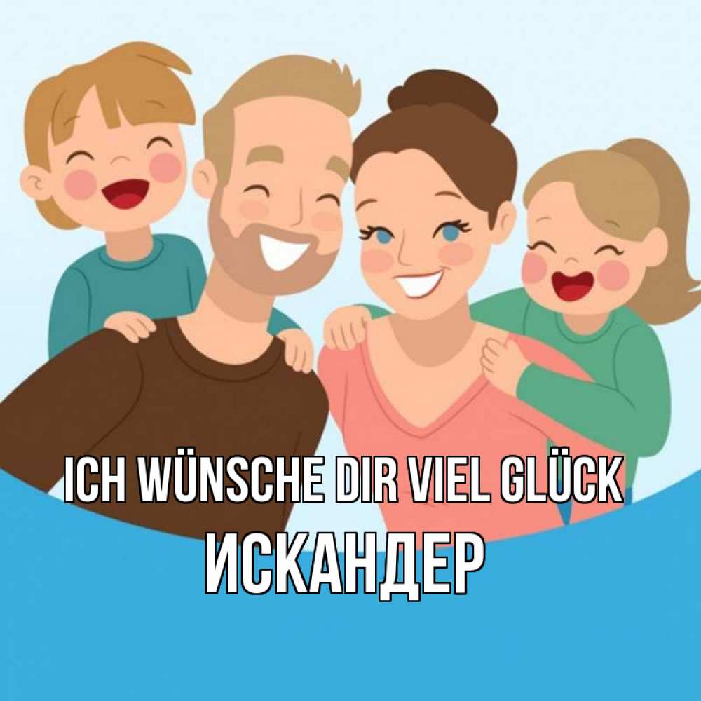 Открытка на каждый день с именем, Искандер Ich wünsche dir viel Glück везения тебе Прикольная открытка с пожеланием онлайн скачать бесплатно 