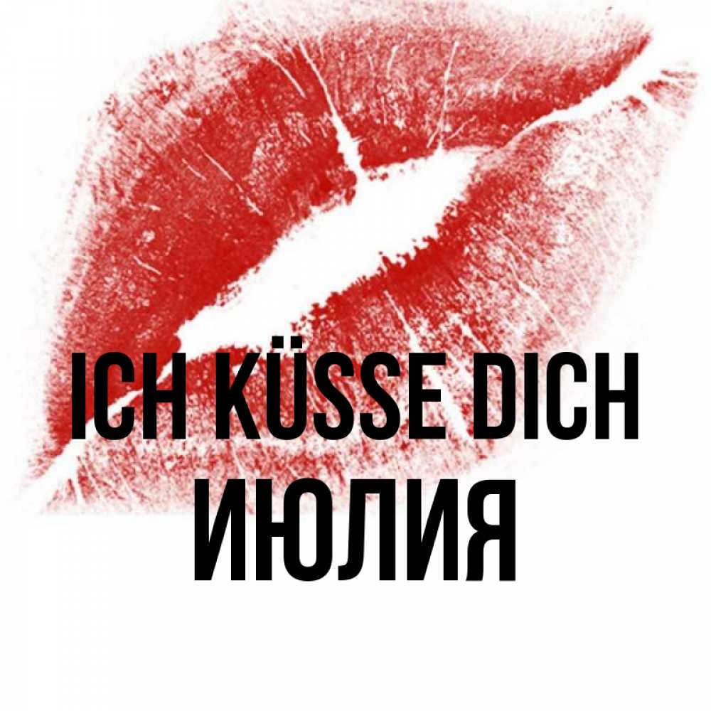 Открытка на каждый день с именем, Июлия Ich küsse dich открытка с пожеланием поцелуя Прикольная открытка с пожеланием онлайн скачать бесплатно 
