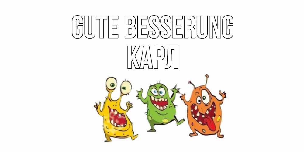 Открытка на каждый день с именем, Карл Gute Besserung бациллы пляшут Прикольная открытка с пожеланием онлайн скачать бесплатно 