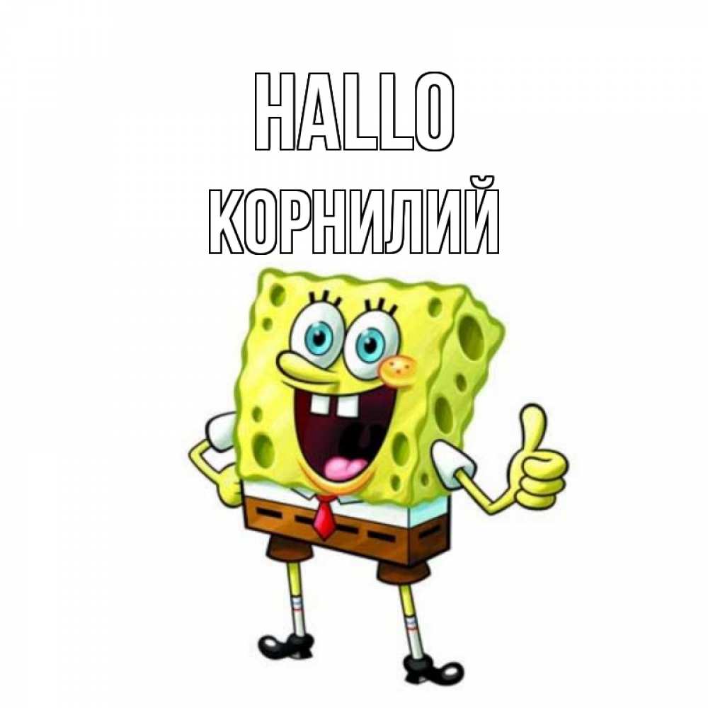 Открытка на каждый день с именем, Корнилий Hallo спанч Боб улыбается Прикольная открытка с пожеланием онлайн скачать бесплатно 
