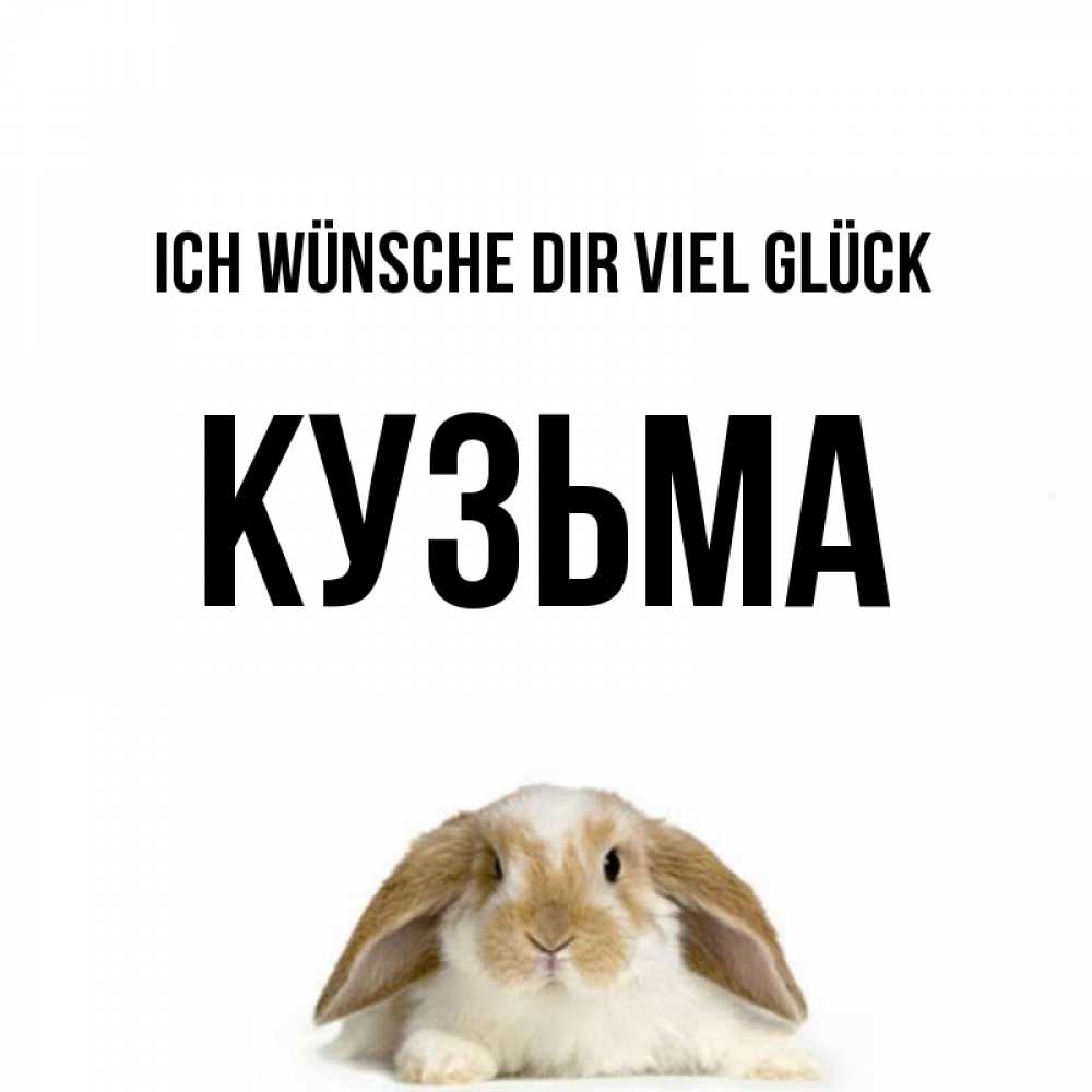 Открытка на каждый день с именем, Кузьма Ich wünsche dir viel Glück открытки с произвольным текстом который можно вставить в открытку и создать ее самостоятельно бесплатно онлайн Прикольная открытка с пожеланием онлайн скачать бесплатно 