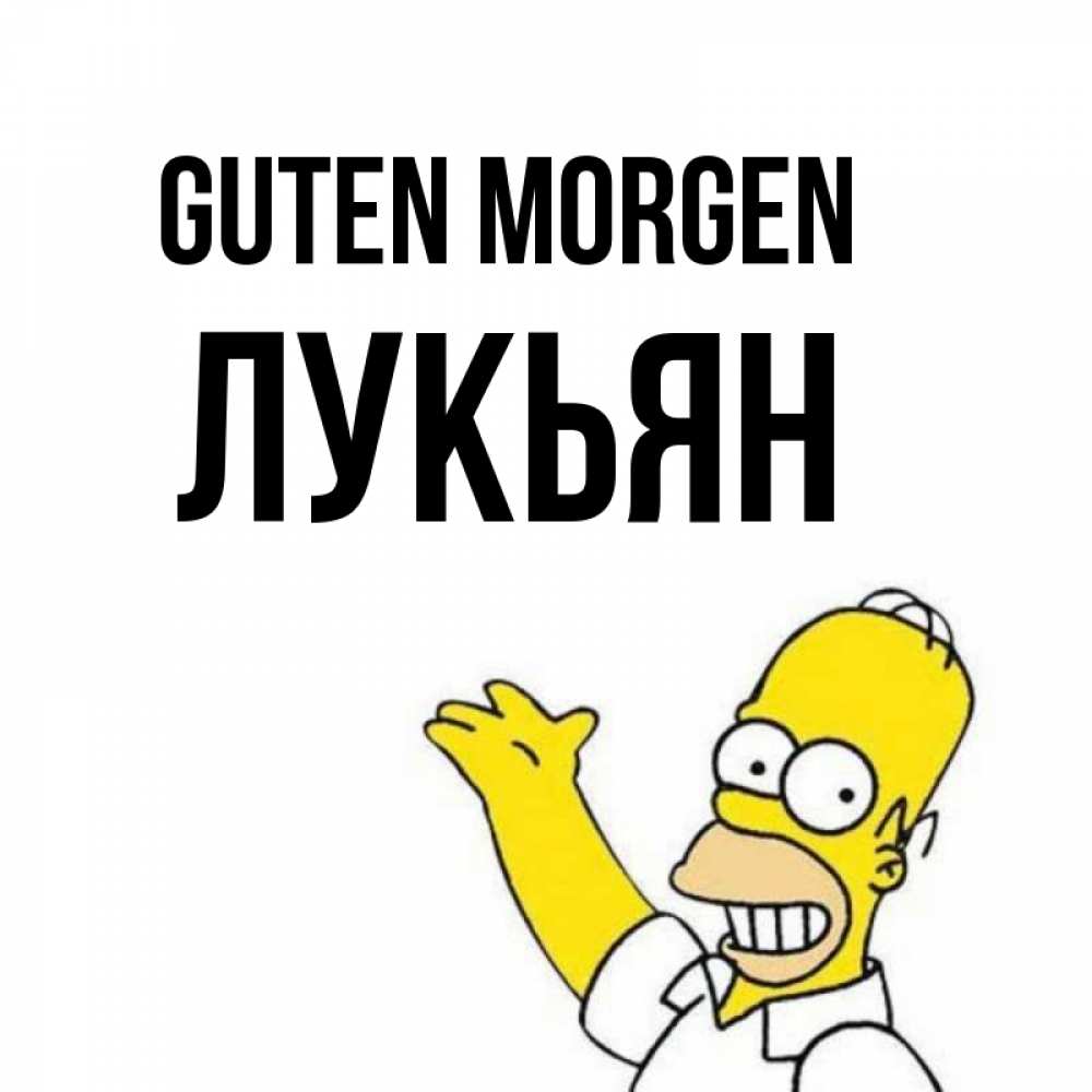 Открытка на каждый день с именем, Лукьян Guten Morgen открытки с пожеланиями Прикольная открытка с пожеланием онлайн скачать бесплатно 