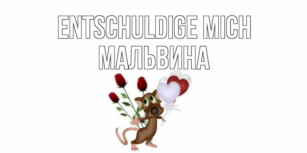 Открытка на каждый день с именем, Мальвина Entschuldige mich прости Прикольная открытка с пожеланием онлайн скачать бесплатно 
