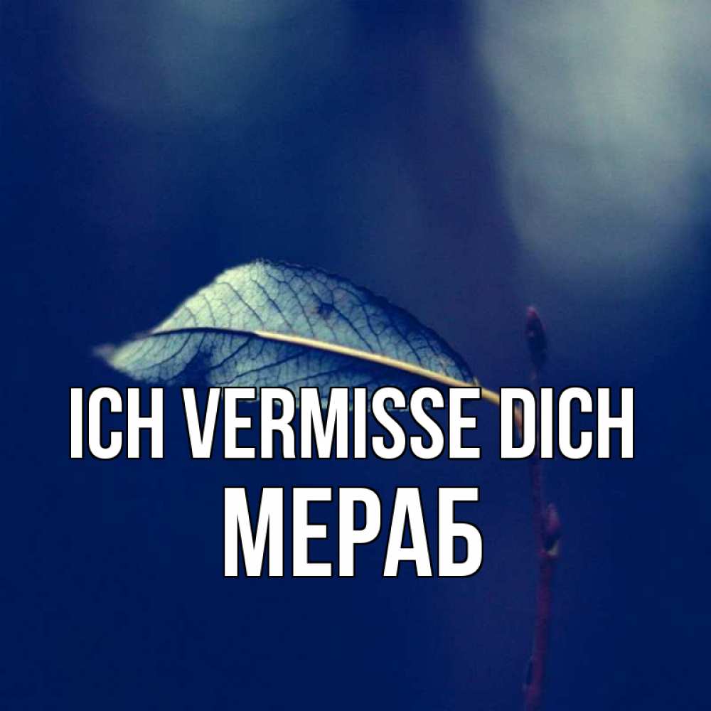 Открытка на каждый день с именем, Мераб Ich vermisse dich одна ветка 1 Прикольная открытка с пожеланием онлайн скачать бесплатно 