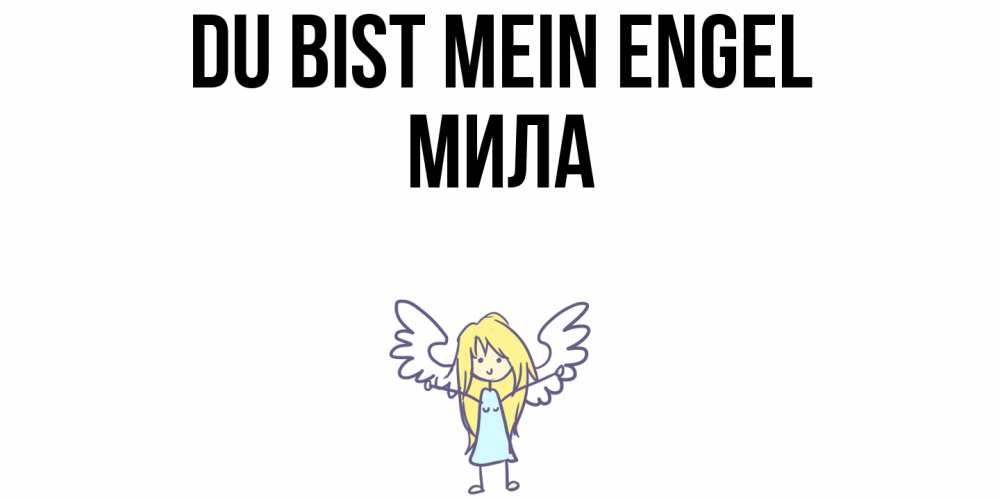 Открытка на каждый день с именем, Мила Du bist mein Engel ангел Прикольная открытка с пожеланием онлайн скачать бесплатно 
