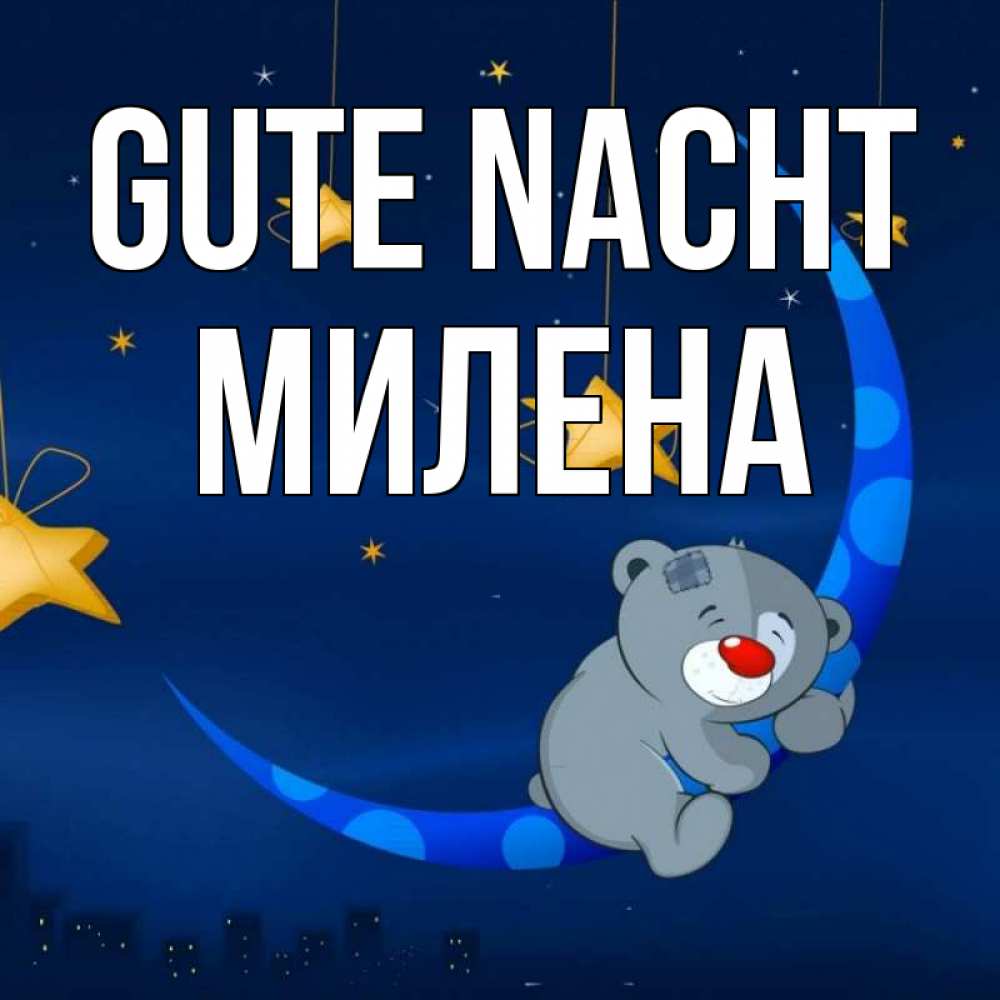 Открытка на каждый день с именем, Милена Gute Nacht над городом Прикольная открытка с пожеланием онлайн скачать бесплатно 