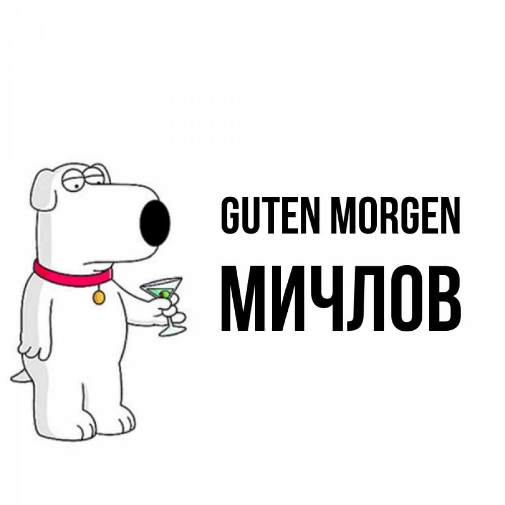 Открытка на каждый день с именем, Мичлов Guten Morgen герои мультфильмов белый пес Прикольная открытка с пожеланием онлайн скачать бесплатно 