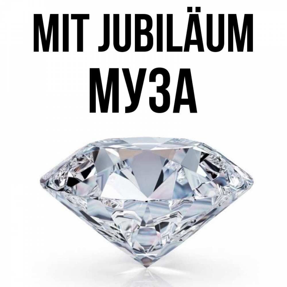 Открытка на каждый день с именем, Муза Mit Jubiläum к пожеланием быть богатым Прикольная открытка с пожеланием онлайн скачать бесплатно 