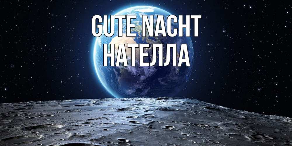 Открытка на каждый день с именем, Нателла Gute Nacht красивая космическая открытка Прикольная открытка с пожеланием онлайн скачать бесплатно 