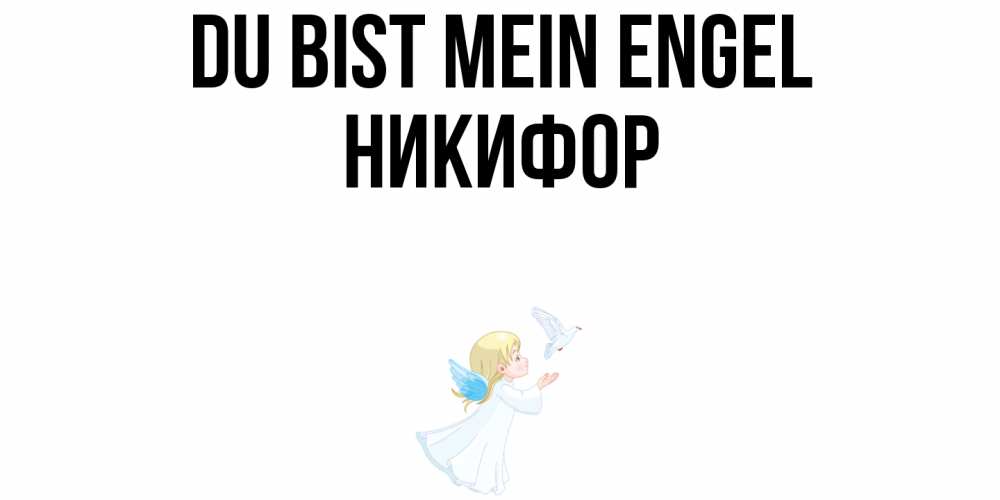 Открытка на каждый день с именем, Никифор Du bist mein Engel ангел, голубь Прикольная открытка с пожеланием онлайн скачать бесплатно 