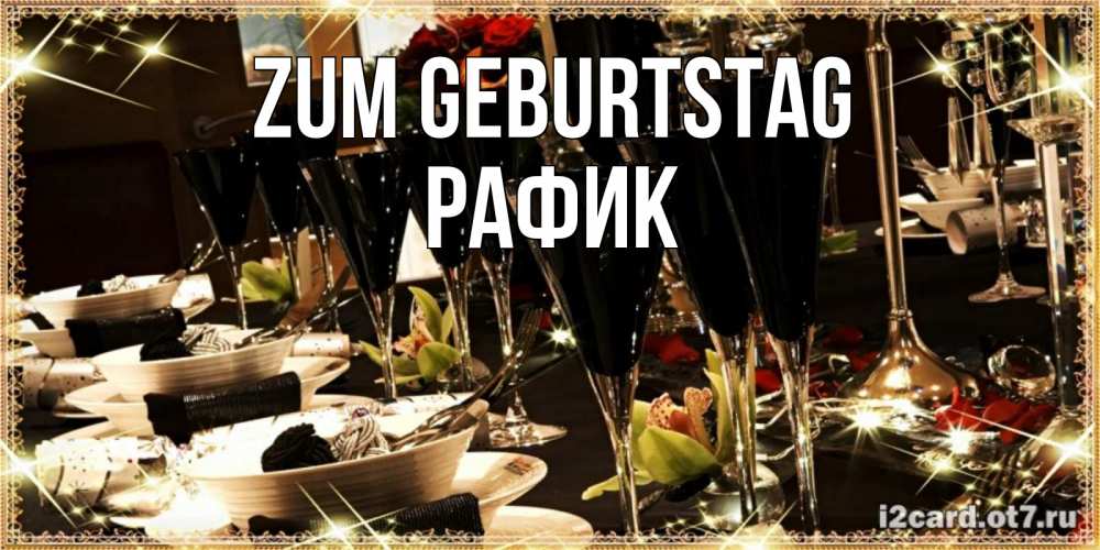 Открытка на каждый день с именем, Рафик Zum Geburtstag пожелания на день рождения с столом полным еды Прикольная открытка с пожеланием онлайн скачать бесплатно 