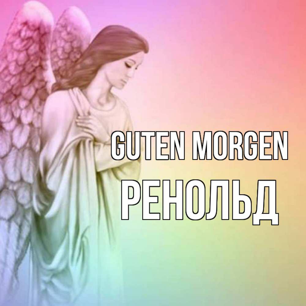 Открытка на каждый день с именем, Ренольд Guten Morgen крылья Прикольная открытка с пожеланием онлайн скачать бесплатно 