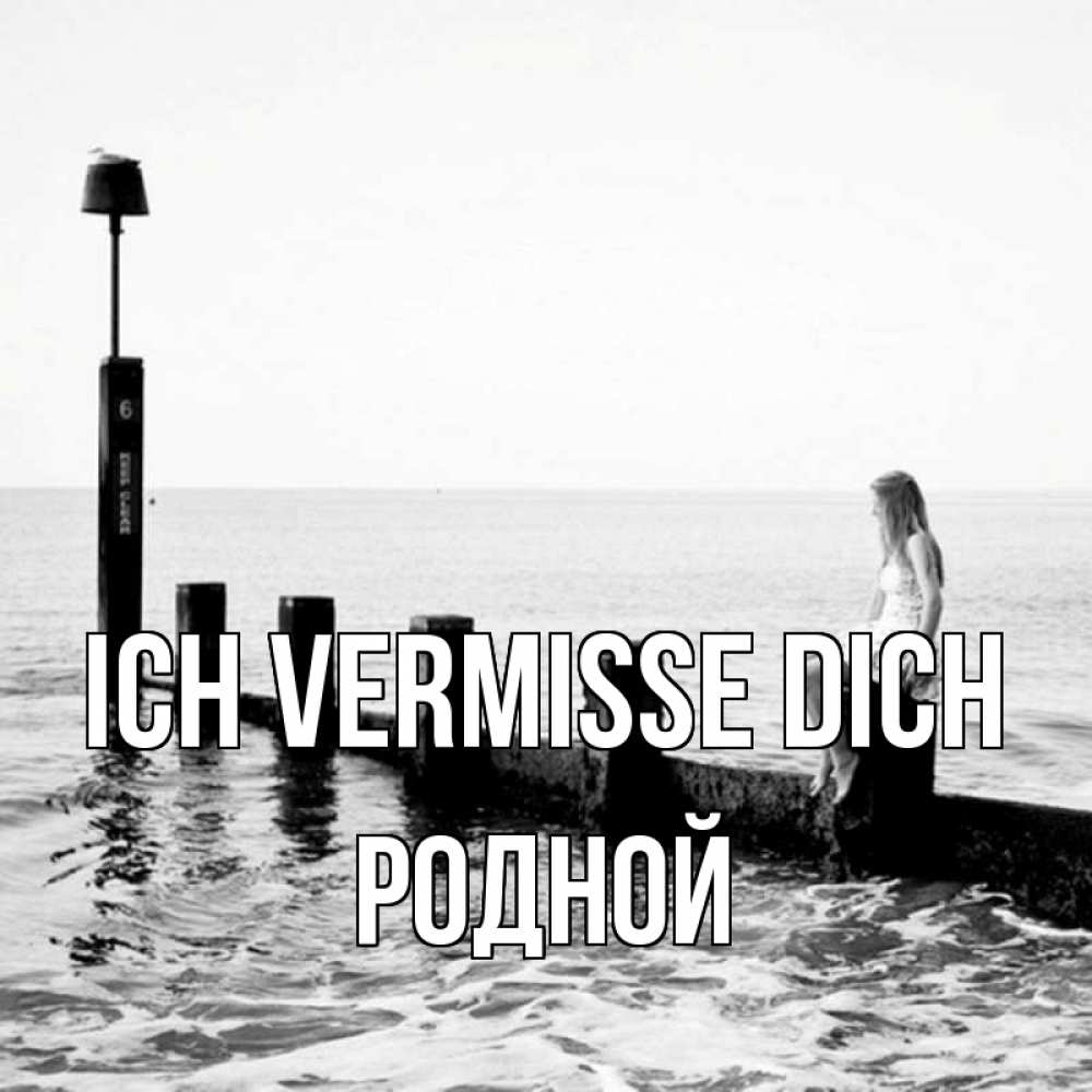 Открытка на каждый день с именем, Родной Ich vermisse dich вода Прикольная открытка с пожеланием онлайн скачать бесплатно 