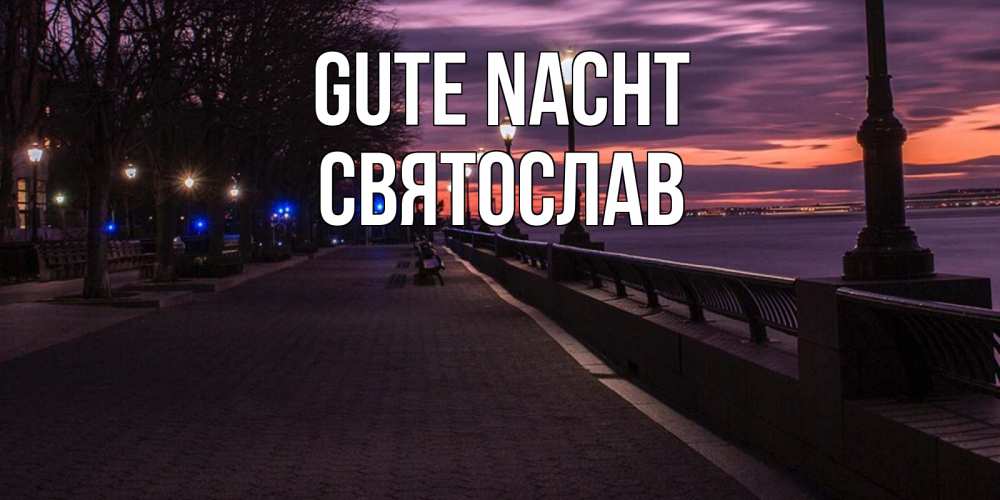 Открытка на каждый день с именем, Святослав Gute Nacht фонари на фоне реки Прикольная открытка с пожеланием онлайн скачать бесплатно 