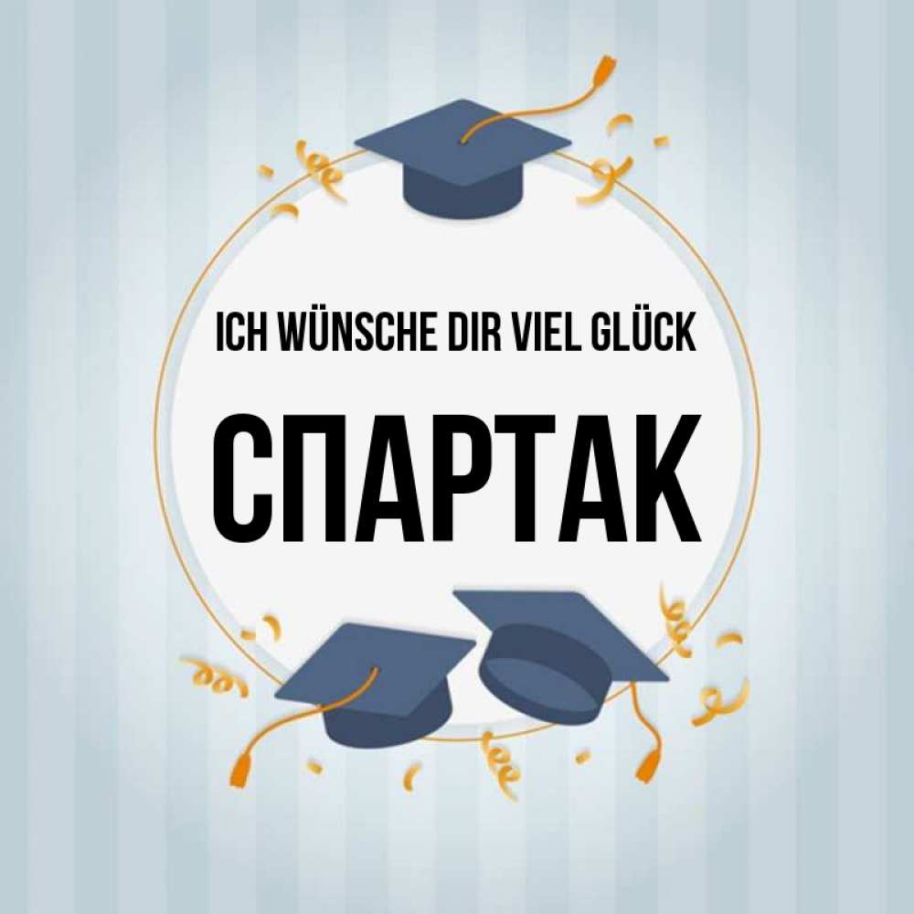 Открытка на каждый день с именем, Спартак Ich wünsche dir viel Glück для студентов Прикольная открытка с пожеланием онлайн скачать бесплатно 