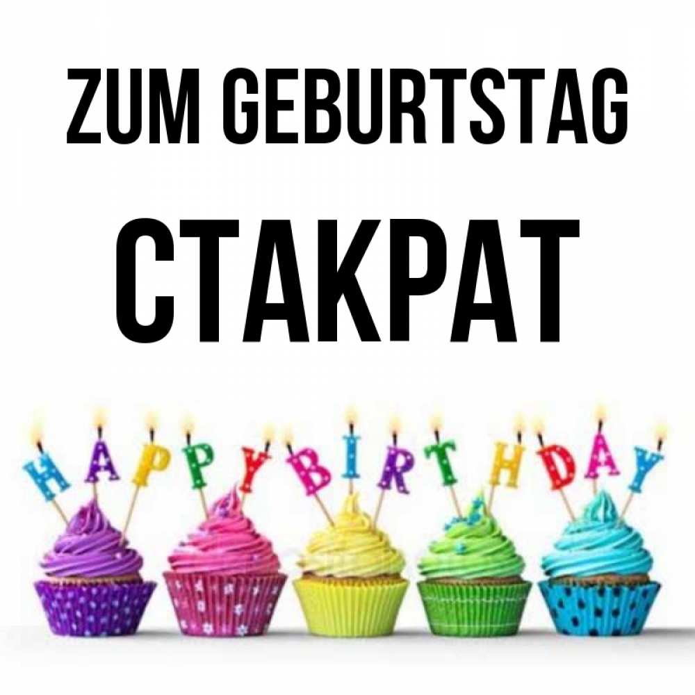 Открытка на каждый день с именем, Стакрат Zum Geburtstag открытка ко дню рождения с разноцветными вкусняшками Прикольная открытка с пожеланием онлайн скачать бесплатно 
