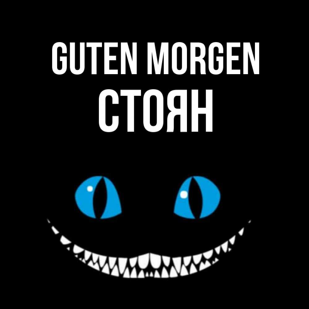 Открытка на каждый день с именем, Стоян Guten Morgen голубые глаза и зубки Прикольная открытка с пожеланием онлайн скачать бесплатно 