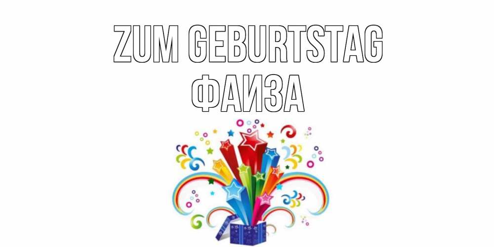 Открытка на каждый день с именем, Фаиза Zum Geburtstag Коробка,радуга,звезды Прикольная открытка с пожеланием онлайн скачать бесплатно 
