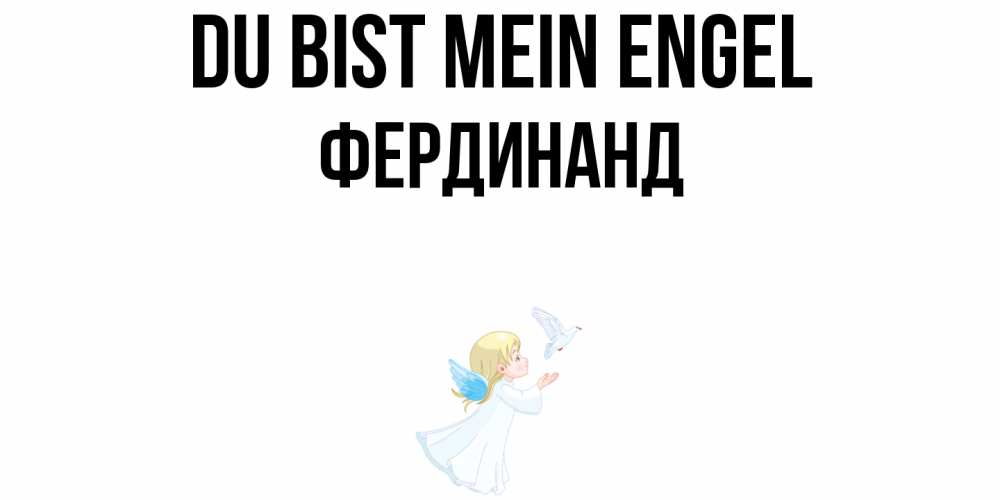 Открытка на каждый день с именем, Фердинанд Du bist mein Engel ангел, голубь Прикольная открытка с пожеланием онлайн скачать бесплатно 