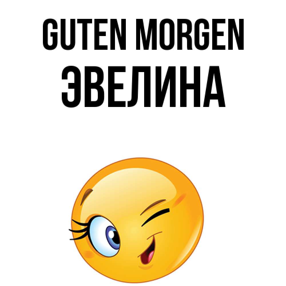 Открытка на каждый день с именем, Эвелина Guten Morgen хорошее настроение Прикольная открытка с пожеланием онлайн скачать бесплатно 