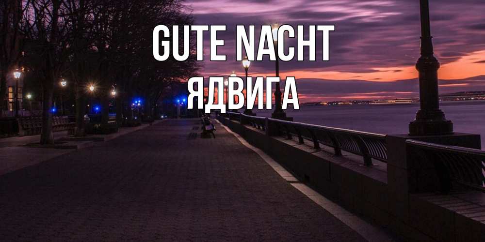 Открытка на каждый день с именем, Ядвига Gute Nacht фонари на фоне реки Прикольная открытка с пожеланием онлайн скачать бесплатно 