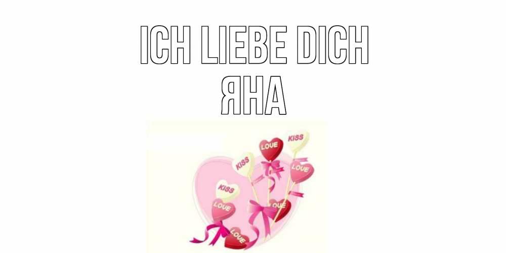 Открытка на каждый день с именем, Яна Ich liebe dich сердце, леденцы Прикольная открытка с пожеланием онлайн скачать бесплатно 