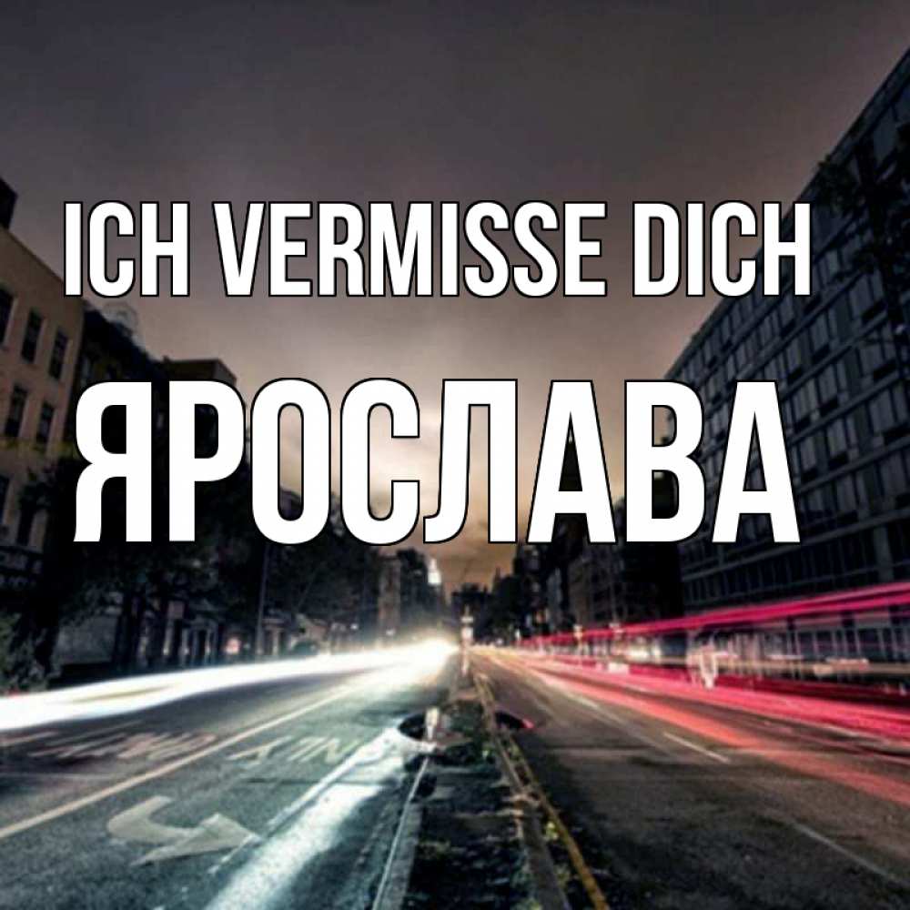 Открытка на каждый день с именем, Ярослава Ich vermisse dich приезжай Прикольная открытка с пожеланием онлайн скачать бесплатно 
