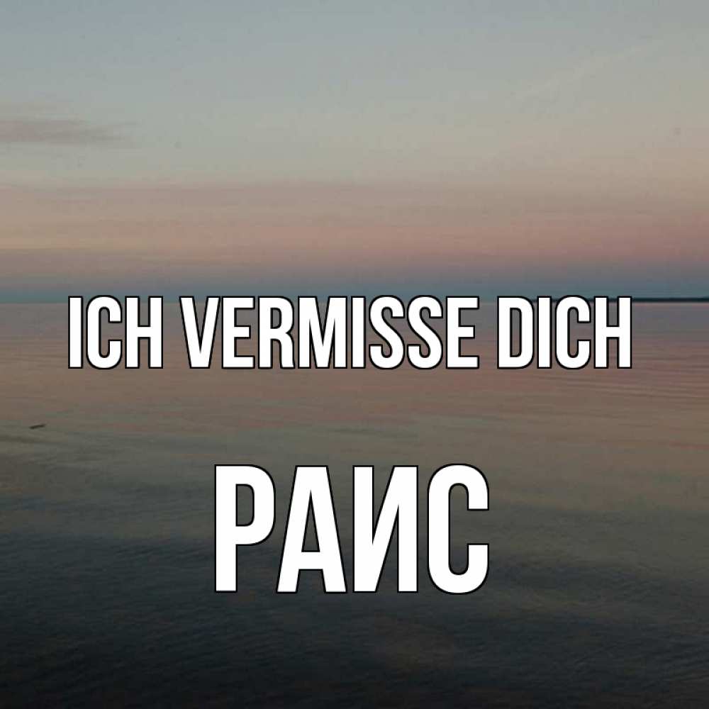 Открытка на каждый день с именем, Раис Ich vermisse dich пусто Прикольная открытка с пожеланием онлайн скачать бесплатно 