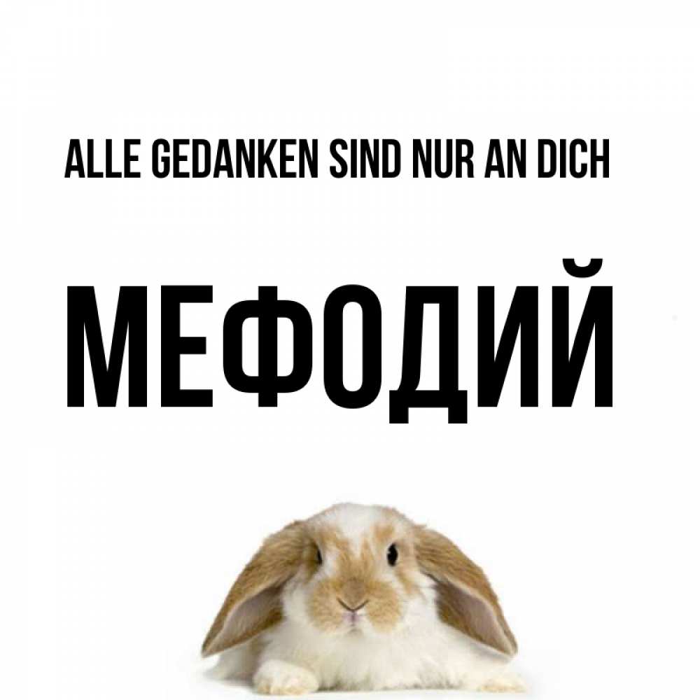 Открытка на каждый день с именем, Мефодий Alle Gedanken sind nur an dich подписать своими руками онлайн Прикольная открытка с пожеланием онлайн скачать бесплатно 