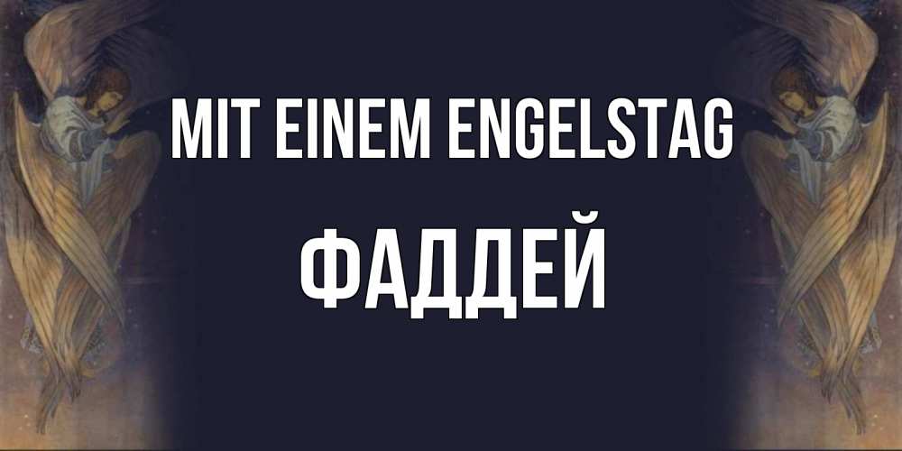 Открытка на каждый день с именем, Фаддей Mit einem Engelstag день ангела Прикольная открытка с пожеланием онлайн скачать бесплатно 