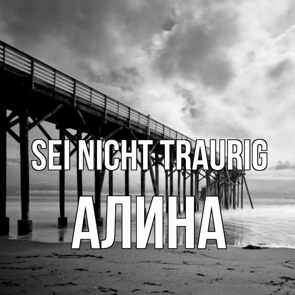 Открытка на каждый день с именем, Алина Sei nicht traurig вода и пляж под мостом Прикольная открытка с пожеланием онлайн скачать бесплатно 
