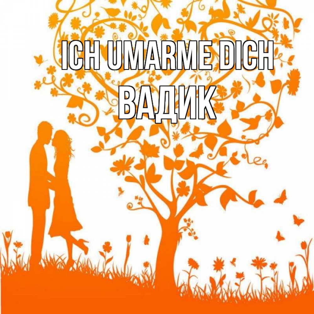 Открытка на каждый день с именем, Вадик Ich umarme dich красивый векторный клипарт Прикольная открытка с пожеланием онлайн скачать бесплатно 