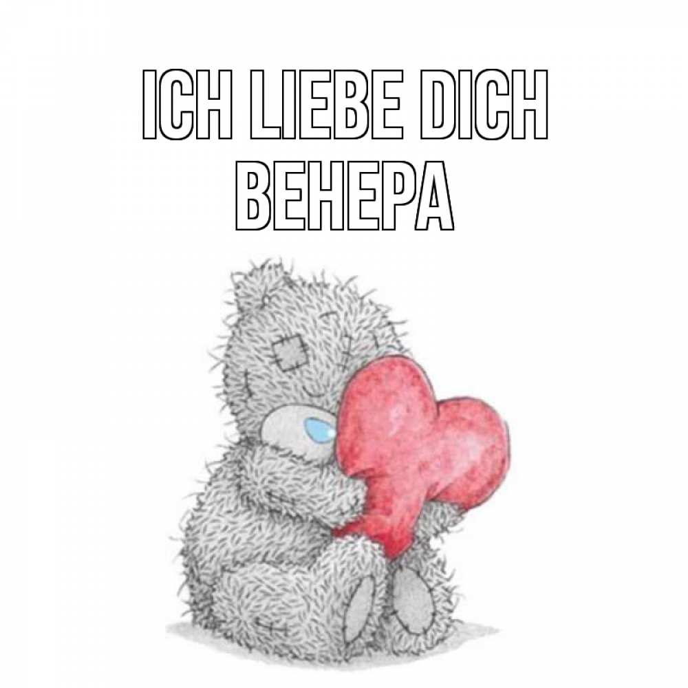 Открытка на каждый день с именем, Венера Ich liebe dich открытка для любимой девушки или парня с медвежонком Тедди Прикольная открытка с пожеланием онлайн скачать бесплатно 
