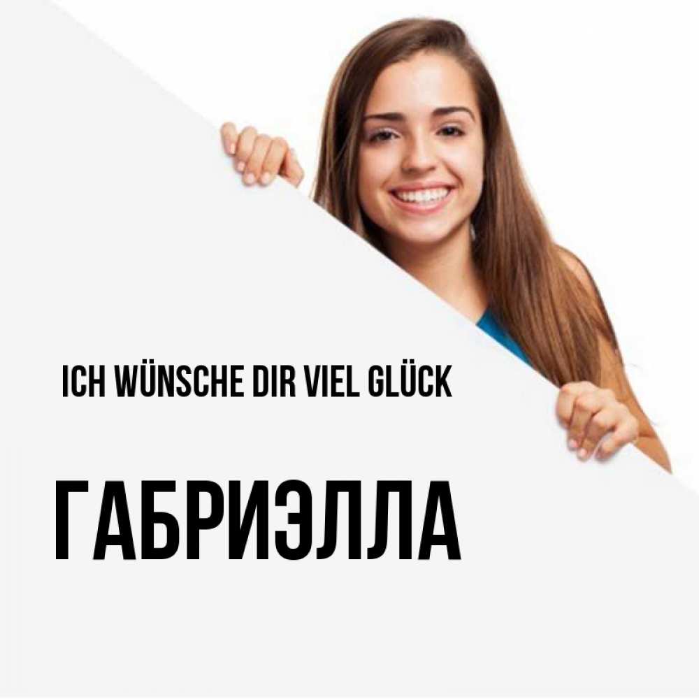 Открытка на каждый день с именем, Габриэлла Ich wünsche dir viel Glück пусть тебе сегодня повезет Прикольная открытка с пожеланием онлайн скачать бесплатно 