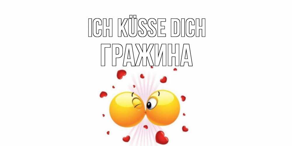 Открытка на каждый день с именем, Гражина Ich küsse dich поцелуй Прикольная открытка с пожеланием онлайн скачать бесплатно 