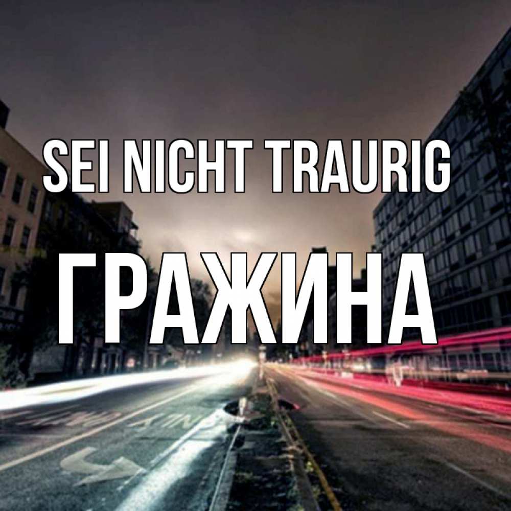 Открытка на каждый день с именем, Гражина Sei nicht traurig съемка ночью Прикольная открытка с пожеланием онлайн скачать бесплатно 