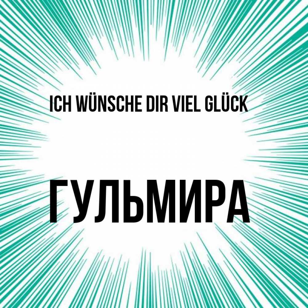 Открытка на каждый день с именем, Гульмира Ich wünsche dir viel Glück на удачу Прикольная открытка с пожеланием онлайн скачать бесплатно 
