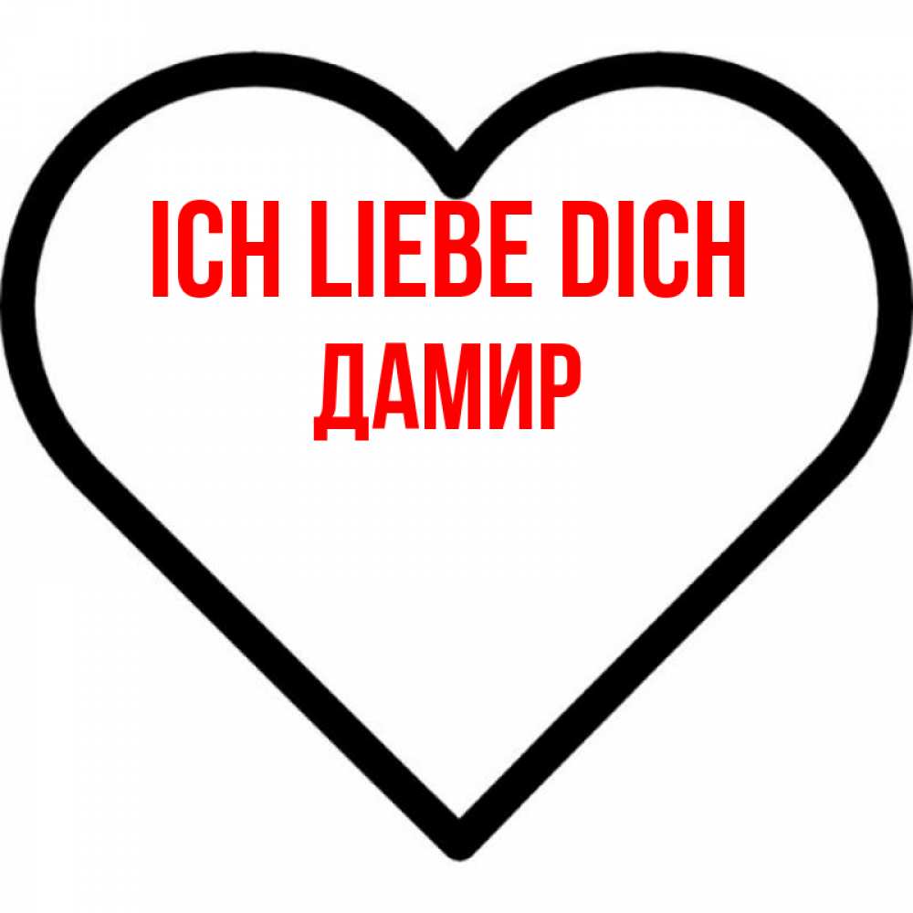Открытка на каждый день с именем, Дамир Ich liebe dich посто Прикольная открытка с пожеланием онлайн скачать бесплатно 